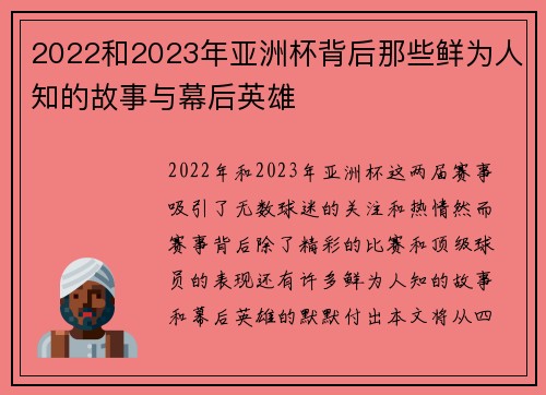 2022和2023年亚洲杯背后那些鲜为人知的故事与幕后英雄 2022和2023年亚洲杯背后那些鲜为人知的故事与幕后英雄