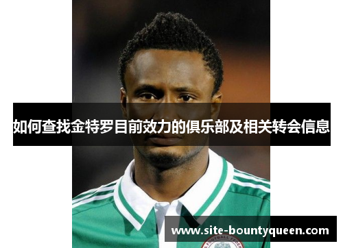 如何查找金特罗目前效力的俱乐部及相关转会信息