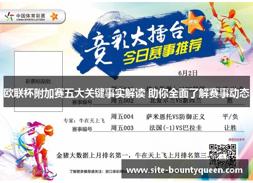 欧联杯附加赛五大关键事实解读 助你全面了解赛事动态