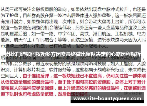 苏比门迪如何权衡多方因素最终做出留队决定的心路历程解析 苏比门迪如何权衡多方因素最终做出留队决定的心路历程解析