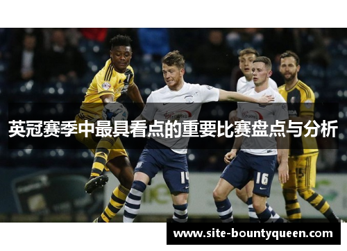 英冠赛季中最具看点的重要比赛盘点与分析