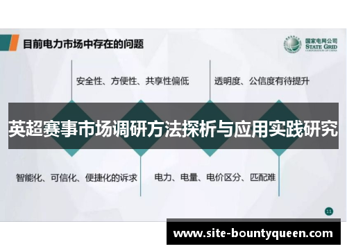 英超赛事市场调研方法探析与应用实践研究