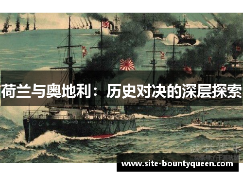 荷兰与奥地利：历史对决的深层探索