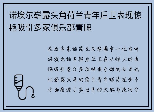 诺埃尔崭露头角荷兰青年后卫表现惊艳吸引多家俱乐部青睐 诺埃尔崭露头角荷兰青年后卫表现惊艳吸引多家俱乐部青睐
