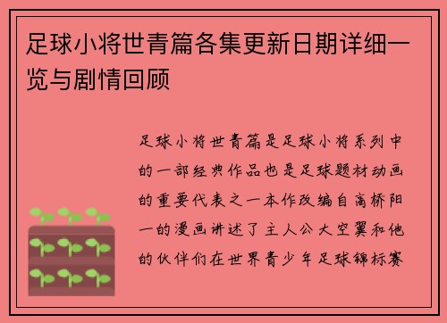 足球小将世青篇各集更新日期详细一览与剧情回顾 足球小将世青篇各集更新日期详细一览与剧情回顾