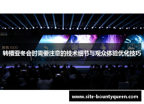 转播亚冬会时需要注意的技术细节与观众体验优化技巧 转播亚冬会时需要注意的技术细节与观众体验优化技巧