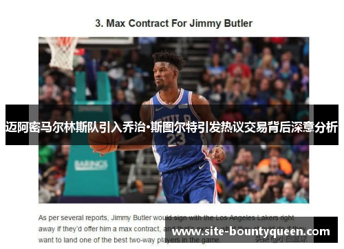 迈阿密马尔林斯队引入乔治·斯图尔特引发热议交易背后深意分析 迈阿密马尔林斯队引入乔治·斯图尔特引发热议交易背后深意分析