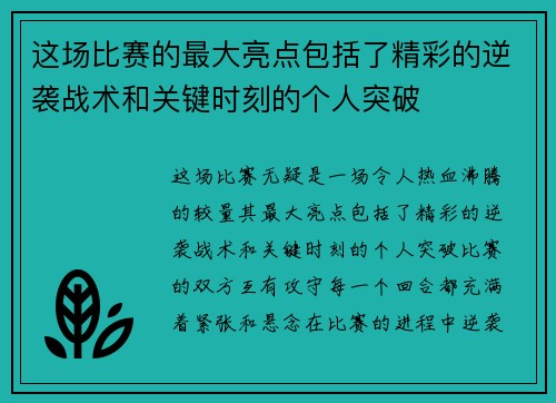 这场比赛的最大亮点包括了精彩的逆袭战术和关键时刻的个人突破