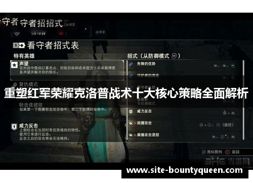 重塑红军荣耀克洛普战术十大核心策略全面解析 重塑红军荣耀克洛普战术十大核心策略全面解析