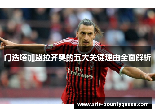 门迭塔加盟拉齐奥的五大关键理由全面解析 门迭塔加盟拉齐奥的五大关键理由全面解析