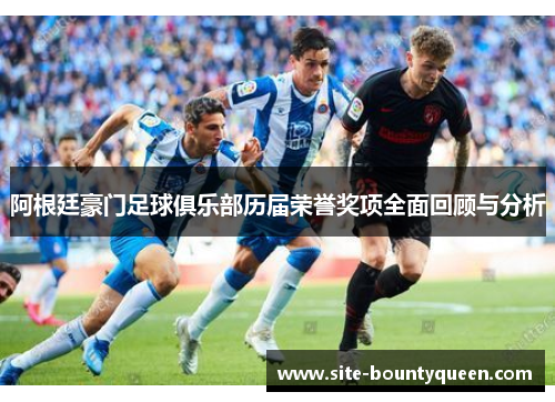 阿根廷豪门足球俱乐部历届荣誉奖项全面回顾与分析 阿根廷豪门足球俱乐部历届荣誉奖项全面回顾与分析