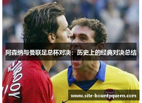 阿森纳与曼联足总杯对决:历史上的经典对决总结 阿森纳与曼联足总杯对决:历史上的经典对决总结