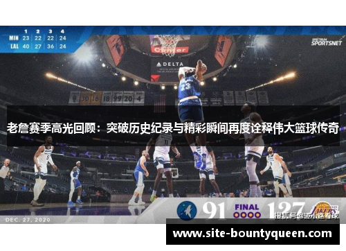 老詹赛季高光回顾:突破历史纪录与精彩瞬间再度诠释伟大篮球传奇 老詹赛季高光回顾:突破历史纪录与精彩瞬间再度诠释伟大篮球传奇