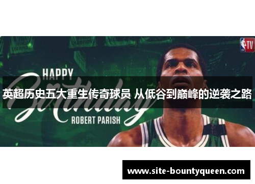 英超历史五大重生传奇球员 从低谷到巅峰的逆袭之路