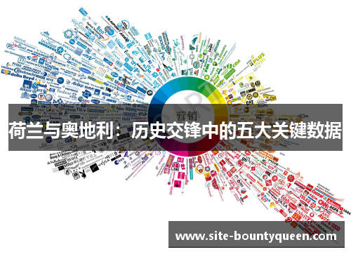 荷兰与奥地利:历史交锋中的五大关键数据 荷兰与奥地利:历史交锋中的五大关键数据