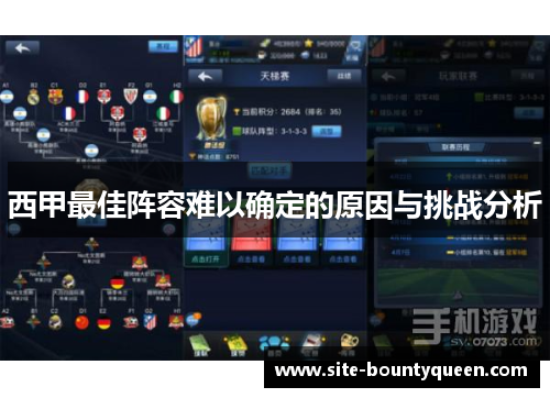 西甲最佳阵容难以确定的原因与挑战分析