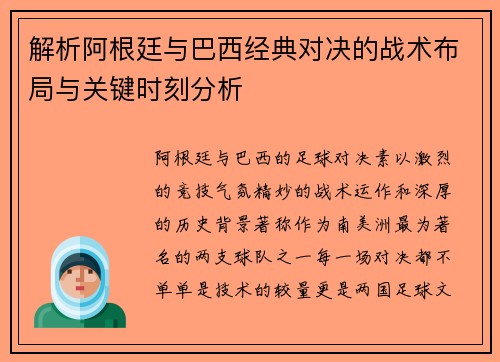 解析阿根廷与巴西经典对决的战术布局与关键时刻分析