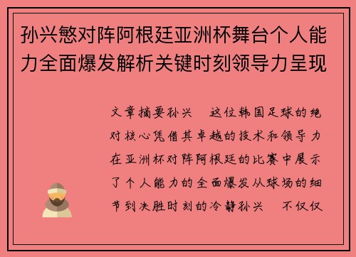 孙兴慜对阵阿根廷亚洲杯舞台个人能力全面爆发解析关键时刻领导力呈现 孙兴慜对阵阿根廷亚洲杯舞台个人能力全面爆发解析关键时刻领导力呈现