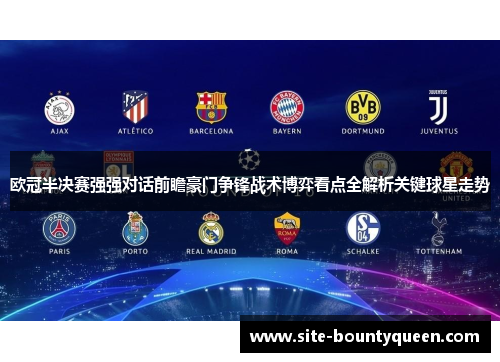 欧冠半决赛强强对话前瞻豪门争锋战术博弈看点全解析关键球星走势 欧冠半决赛强强对话前瞻豪门争锋战术博弈看点全解析关键球星走势