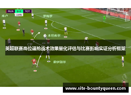 英超联赛高位逼抢战术效果量化评估与比赛影响实证分析框架 英超联赛高位逼抢战术效果量化评估与比赛影响实证分析框架