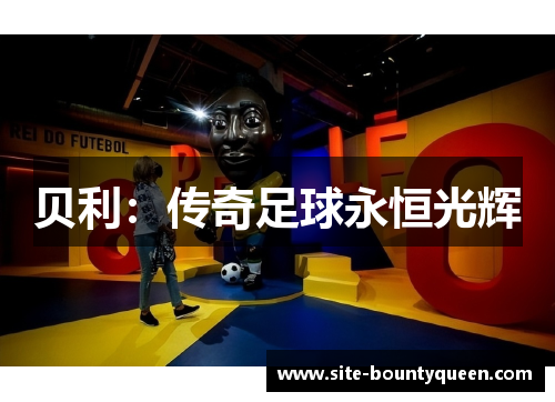 贝利:传奇足球永恒光辉 贝利:传奇足球永恒光辉