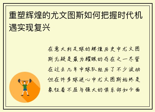 重塑辉煌的尤文图斯如何把握时代机遇实现复兴 重塑辉煌的尤文图斯如何把握时代机遇实现复兴
