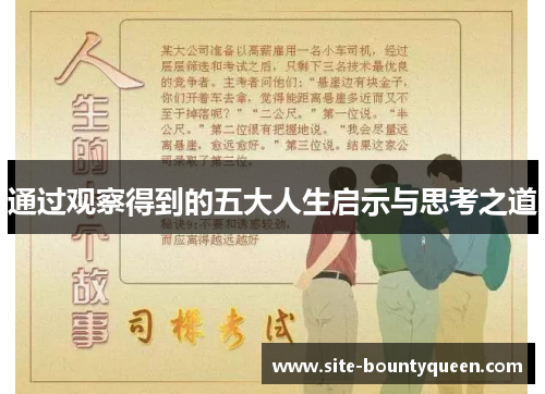 通过观察得到的五大人生启示与思考之道