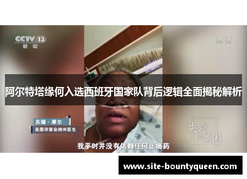 阿尔特塔缘何入选西班牙国家队背后逻辑全面揭秘解析 阿尔特塔缘何入选西班牙国家队背后逻辑全面揭秘解析