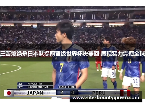 三笘薰绝杀日本队提前晋级世界杯决赛圈 展现实力震撼全球 三笘薰绝杀日本队提前晋级世界杯决赛圈 展现实力震撼全球