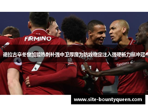 德拉古辛冬窗加盟热刺补强中卫厚度为防线稳定注入强硬新力量冲冠