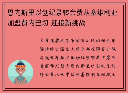 恩内斯里以创纪录转会费从塞维利亚加盟费内巴切 迎接新挑战