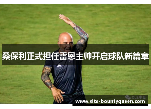 桑保利正式担任雷恩主帅开启球队新篇章
