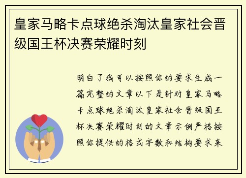 皇家马略卡点球绝杀淘汰皇家社会晋级国王杯决赛荣耀时刻