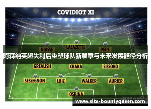 阿森纳英超失利后重塑球队新篇章与未来发展路径分析