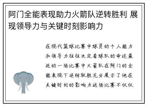 阿门全能表现助力火箭队逆转胜利 展现领导力与关键时刻影响力