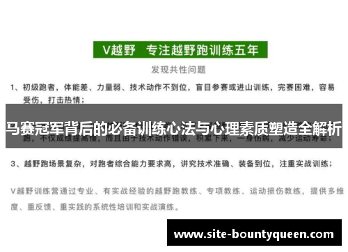 马赛冠军背后的必备训练心法与心理素质塑造全解析
