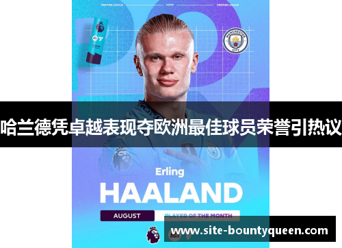哈兰德凭卓越表现夺欧洲最佳球员荣誉引热议 哈兰德凭卓越表现夺欧洲最佳球员荣誉引热议