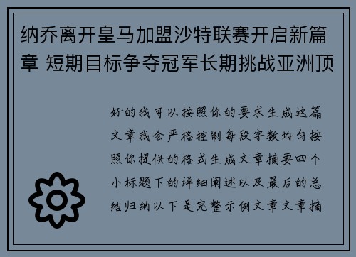 纳乔离开皇马加盟沙特联赛开启新篇章 短期目标争夺冠军长期挑战亚洲顶级舞台