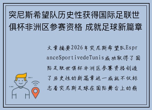 突尼斯希望队历史性获得国际足联世俱杯非洲区参赛资格 成就足球新篇章
