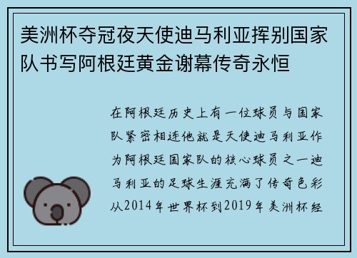 美洲杯夺冠夜天使迪马利亚挥别国家队书写阿根廷黄金谢幕传奇永恒