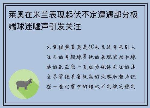 莱奥在米兰表现起伏不定遭遇部分极端球迷嘘声引发关注
