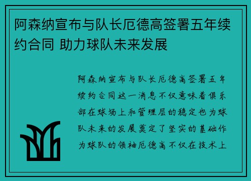阿森纳宣布与队长厄德高签署五年续约合同 助力球队未来发展