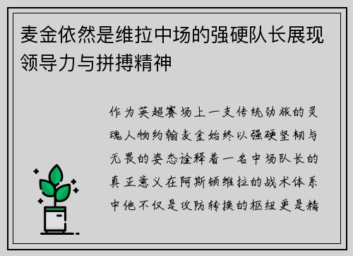 麦金依然是维拉中场的强硬队长展现领导力与拼搏精神 麦金依然是维拉中场的强硬队长展现领导力与拼搏精神
