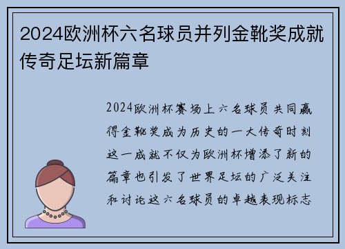 2024欧洲杯六名球员并列金靴奖成就传奇足坛新篇章