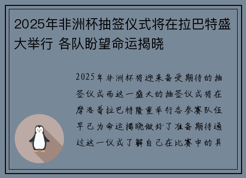 2025年非洲杯抽签仪式将在拉巴特盛大举行 各队盼望命运揭晓