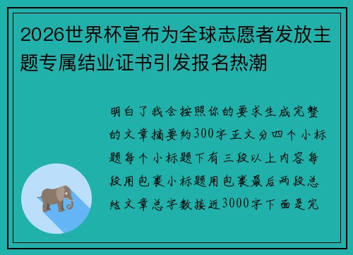 2026世界杯宣布为全球志愿者发放主题专属结业证书引发报名热潮 2026世界杯宣布为全球志愿者发放主题专属结业证书引发报名热潮