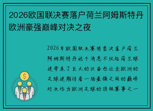 2026欧国联决赛落户荷兰阿姆斯特丹欧洲豪强巅峰对决之夜