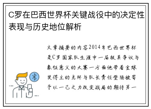 C罗在巴西世界杯关键战役中的决定性表现与历史地位解析 C罗在巴西世界杯关键战役中的决定性表现与历史地位解析