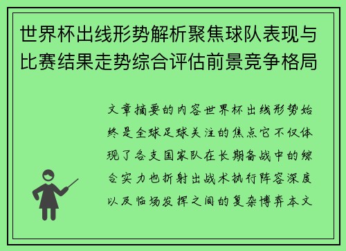 世界杯出线形势解析聚焦球队表现与比赛结果走势综合评估前景竞争格局
