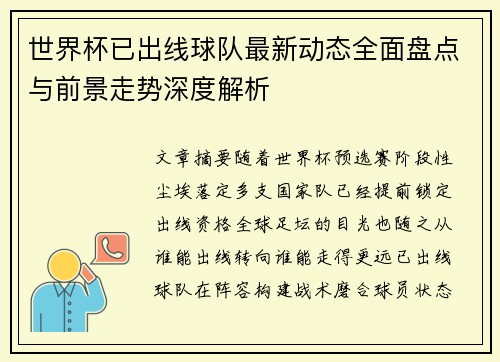 世界杯已出线球队最新动态全面盘点与前景走势深度解析 世界杯已出线球队最新动态全面盘点与前景走势深度解析